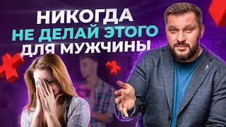 Никогда НЕ делай этого для мужчины! Потом все равно пожалеешь