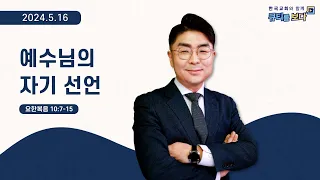 [한국교회와 함께 큐티를 보다]2024년 5월 16일(KOR/ENG/CHN/JPN SUB)