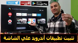 كيفية تثبيت تطبيقات أندرويد علي الشاشة | فلاشة Android Tv