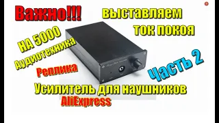 Часть 2 HA5000 Реплика Аудиотехники выставляем ток покоя