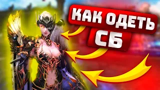 [ГАЙД]КАК ОДЕТЬ СБ Lineage 2 Essence IMStaFF