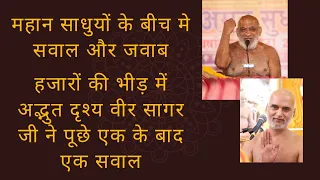 महान साधुयों के बीच मे सवाल और जवाब|हजारों की भीड़ में वीर सागर जी ने पूछे एक के बाद एक सवाल