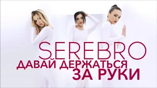 SEREBRO - Давай держаться за руки (Dj MIV Remix)