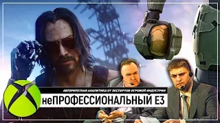 неПРОФЕССИОНАЛЬНЫЙ E3 2019 | конференция XBOX и PUBG перед