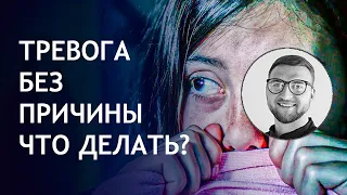 Тревога без причин что делать?