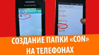 Создание папки CON на телефонах