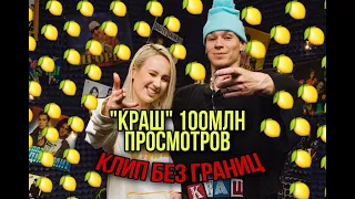 Клава Кока & NILETTO - Краш (клип без границ) 100.000.000 просмотров!