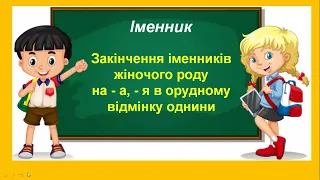 Закінчення іменників жіночого роду  на -а, -я в орудному відмінку однини