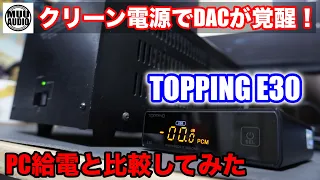 【低価格DACが覚醒！】TOPPOING E30をPC給電とクリーン電源で聴き比べてみたの巻＆レビュー！