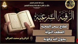 رقية إبطال سحر المحبة والجلب والعطف التي غيرت القلوب #واتساب_في_الوصف