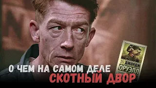 Учебник истории или бред автора, незнакомого с Россией и СССР?⁠⁠ О чем «Скотный двор» Оруэлла в 2024