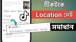 How to Fix Location Option Not Showing on TikTok