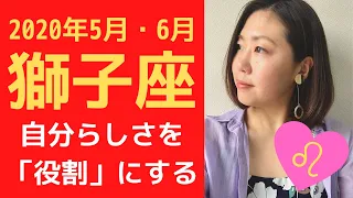 2020年5月・6月獅子座（しし座）運気の流れとオススメの過ごし方【占い】