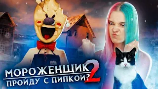 БЕЗ ПИПКИ НЕ УЙДУ! ► Ice Scream 2 🍦 Horror Neighboor ► ЗЛОЙ Мороженщик Айс Крим