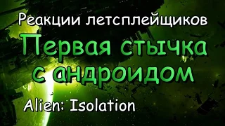 Реакции летсплейщиков в Alien: Isolation #13 Андроид напал на игрока