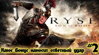 Ryse: Son of Rome - Каюс Бонус Наносит ответный Удар #2