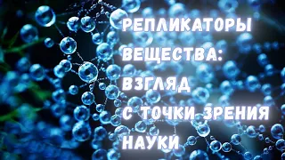 Репликаторы от "Созидательного общества": взгляд с точки зрения науки