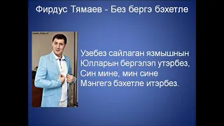 Фирдус Тямаев  - Без бергэ бэхетле