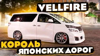 Король Японских дорог. Toyota Vellfire.