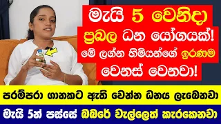 මැයි 5 වෙනිදා ඉතා ප්‍රබල ධන යෝගයක්! මේ ලග්න හිමියෝ 5 දෙනාගේ ඉරණම වෙනස් වෙනවා! - නොසෑහෙන්න ධන සම්පත්