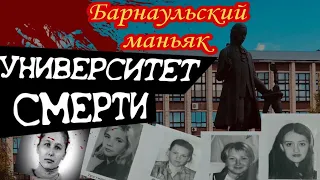 Дело Барнаульского маньяка