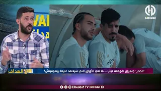 شاهد... نقاش ساخن في بلاطو "var الهداف " حول مباراة الخضر و غينيا