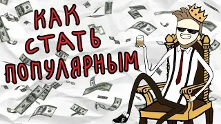 Как Стать Популярным (Анимация)