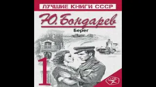 Берег Юрий Бондарев Аудиокнига