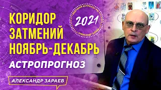 КОРИДОР ЗАТМЕНИЙ. НОЯБРЬ - ДЕКАБРЬ 2021 АСТРОЛОГИЧЕСКИЙ ПРОГНОЗ | АЛЕКСАНДР ЗАРАЕВ 2021