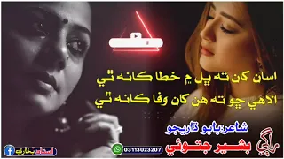 Asan kha ta bula main khata kan thi __ Singer Bashir Jatoi __ babu dharajo __ Sindhi  sad songs 2023