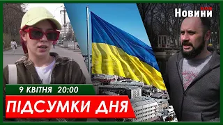 ▶️🕗ПІДСУМКИ ДНЯ 09.04.2024 | ХАРКІВ НОВИНИ🇺🇦