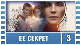 Ее секрет. 3 Серия. Детективная Мелодрама. Лучшие сериалы