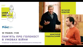 вебінар Анатолія Подольського і Віталія Боброва «Пам’ять про Голокост в умовах війни»