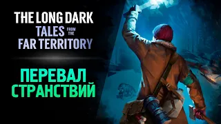 ПЕРЕВАЛ СТРАНСТВИЙ - The Long Dark: Tales from the Far Territory #3