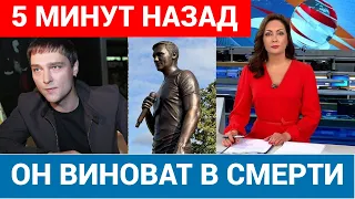 СКАНДАЛ! Найден ВИНОВНЫЙ в СМЕРТИ Шатунова