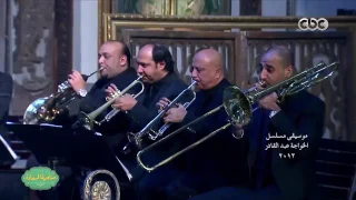 موسيقى مسلسل الخواجه عبد القادر - عمر خيرت - صاحبة السعادة