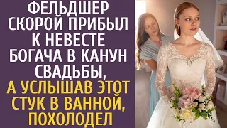 Фельдшер скорой прибыл к невесте богача в канун свадьбы, а услышав ЭТОТ стук в ванной, похолодел