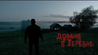 Домик в деревне (2019)