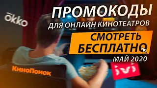 ПРОМОКОДЫ В ОНЛАЙН КИНОТЕАТР IVI, КИНОПОИСК,OKKO, MEGOGO More tv МАЙ 2020