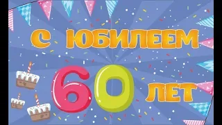 Видео из фото маме на юбилей 60 лет