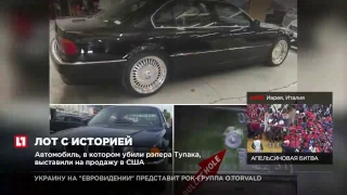 Автомобиль, в котором убили рэпера Тупака, выставлен на продажу в США