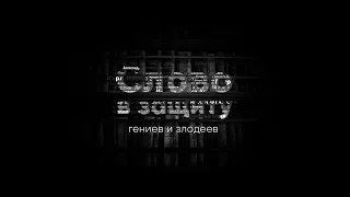 Оскар Уайльд - литературное падение. Слово в защиту гениев и злодеев Алексей Курилко