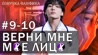 Верни мне моё лицо 9-10. Вигуки/Vkook. Озвучка фанфика