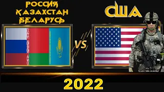 Россия Казахстан Беларусь VS США 🇷🇺 Армия 2022🇺🇸 Сравнение военной мощи