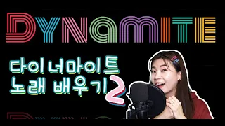 Dynamite 노래배우기2 | 다이너마이트 가사