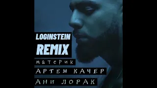 АРТЕМ КАЧЕР & АНИ ЛОРАК - МАТЕРИК (LOGINSTEIN izi REMIX)