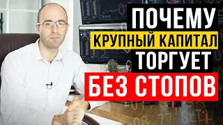 Почему крупный капитал торгует без стопов? [stop loss] Торговля без стопов.