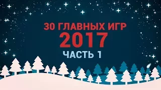 30 ГЛАВНЫХ ИГР 2017. ЧАСТЬ 1: RESIDENT EVIL 7, MASS EFFECT: ANDROMEDA, OUTLAST 2