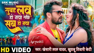 KHESARI LAL YADAV | Subah Love Ho Gaya Sanjhe Sab Ho Gaya -सुबह लव हो गया साँझे सब हो गया | #VIDEO