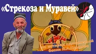 Стрекоза и муравей. Пародия на басню.